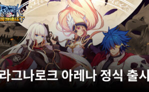 라그나로크 트릴로지 제 2탄 등장! 라그나로크 아레나를 블루스택에서 시작해보세요!