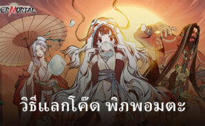 รับรางวัลโค๊ดฟรีพร้อมวิธีแลกรางวัล ในเกม พิภพอมตะ