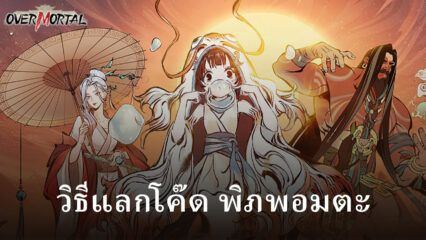 รับรางวัลโค๊ดฟรีพร้อมวิธีแลกรางวัล ในเกม พิภพอมตะ