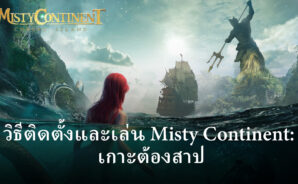 วิธีติดตั้งและเล่น Misty Continent: เกาะต้องสาป บน PC และ Mac ผ่าน BlueStacks