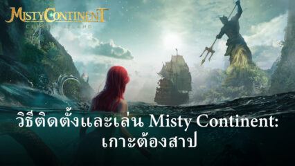 วิธีติดตั้งและเล่น Misty Continent: เกาะต้องสาป บน PC และ Mac ผ่าน BlueStacks