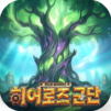 히어로즈 군단: 호드와 얼라이언스
