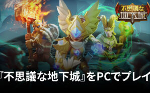 BlueStacks：『不思議な地下城』マップ1攻略ガイド