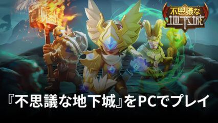 BlueStacks：『不思議な地下城』マップ1攻略ガイド