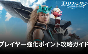 BlueStacks:『モリノファンタジー:世界樹の伝説』プレイヤー強化ポイントとレベル上げステージ攻略ガイド
