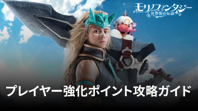 BlueStacks:『モリノファンタジー:世界樹の伝説』プレイヤー強化ポイントとレベル上げステージ攻略ガイド
