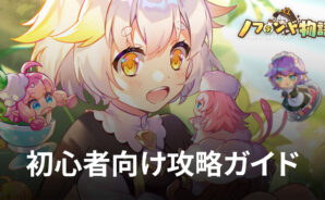 BlueStacks:『ノフランド物語』初心者向け攻略ガイド