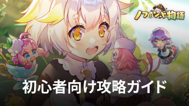 BlueStacks:『ノフランド物語』初心者向け攻略ガイド