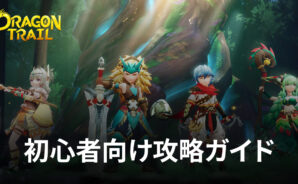 BlueStacks:『モリノファンタジー:世界樹の伝説』初心者向け攻略ガイド