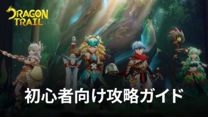 BlueStacks：『モリノファンタジー：世界樹の伝説』初心者向け攻略ガイド