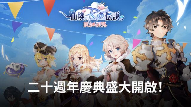 不可錯過的紀念活動,《RO仙境傳說:愛如初見》二十週年慶典盛大開啟!
