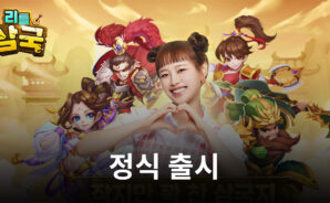 츄와 함께 떠나는 삼국지 세계, 리틀삼국을 블루스택으로 지금 시작해봐요