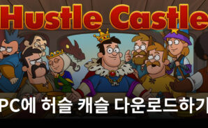 영지를 성장시키는 재미, 블루스택에서 허슬 캐슬의 재미를 느껴보세요!