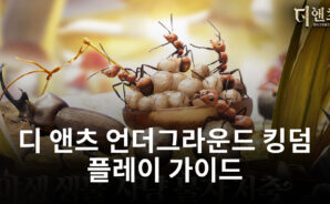 개미에 대한 궁금증을 모두 풀어주는 게임, 디 앤츠 언더그라운드 킹덤을 블루스택에서 만나봐요