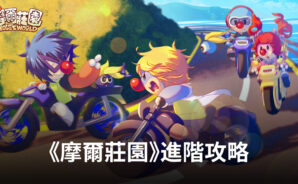 《摩爾莊園》進階攻略 快速提升等級與家園繁榮度
