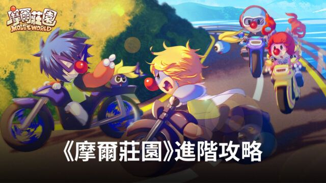 《摩爾莊園》進階攻略 快速提升等級與家園繁榮度