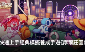 教你快速上手經典模擬養成手遊《摩爾莊園》