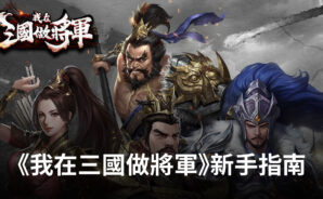 《我在三國做將軍》新手指南 帶你輕鬆玩轉三國