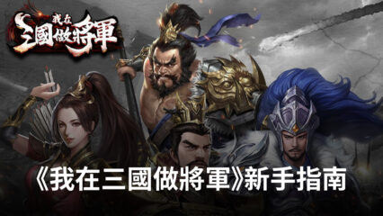 《我在三國做將軍》新手指南 帶你輕鬆玩轉三國