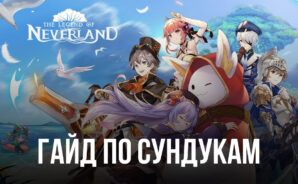The Legend of Neverland – Все сундуки и их местоположение