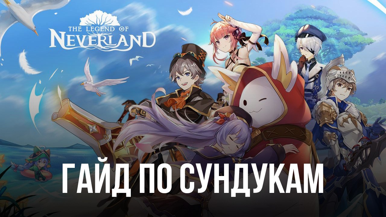 The Legend of Neverland – Все сундуки и их местоположение | BlueStacks