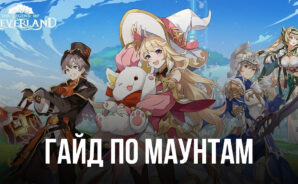 The Legend of Neverland – Маунты, особенности и способы их открытия
