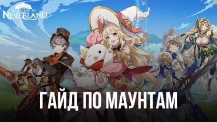 The Legend of Neverland – Маунты, особенности и способы их открытия