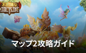 BlueStacks：『不思議な地下城』マップ2攻略ガイド