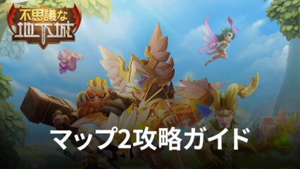 BlueStacks：『不思議な地下城』マップ2攻略ガイド