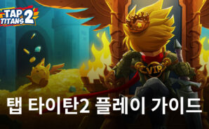 클리커와 방치형 게임의 재미, 탭 타이탄2를 블루스택으로 즐긴다면 누릴 수 있습니다