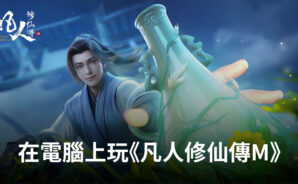 如何使用BlueStacks在電腦上玩開放修仙手遊《凡人修仙傳M》