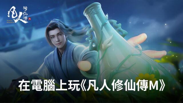 如何使用BlueStacks在電腦上玩開放修仙手遊《凡人修仙傳M》