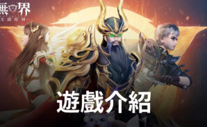 《無界:交錯時刻》奇幻冒险RPG手遊 内容提前看 !