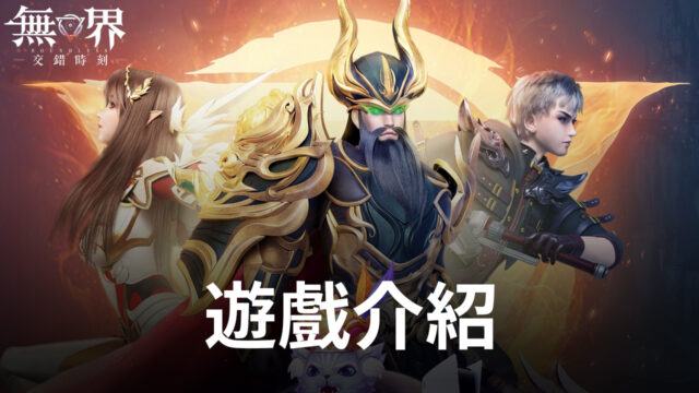 《無界:交錯時刻》奇幻冒险RPG手遊 内容提前看 !