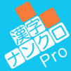 漢字ナンクロPro – 脳トレ!漢字クロスワードパズル