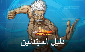 دليل المبتدئين من مستوى S في One Punch Man &#8211; The Strongest