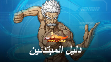 دليل المبتدئين من مستوى S في One Punch Man – The Strongest