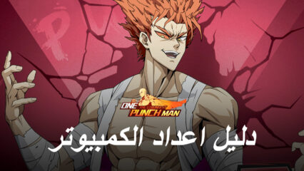 كيف تلعب One Punch Man – The Strongest على جهاز الكمبيوتر مع BlueStacks