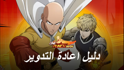 One Punch Man – The Strongest دليل إعادة التدوير- كيفية استدعاء أفضل الشخصيات والحصول على السبق