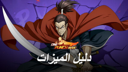 One Punch Man – The Strongest على الكمبيوتر – أتمتة تجربة اللعب الخاصة بك وتبسيطها باستخدام أدوات BlueStacks الخاصة بنا