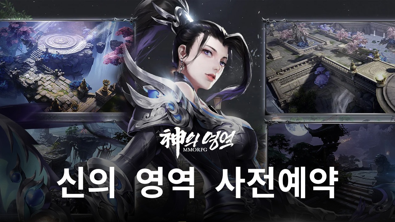 신의 영역 사전예약 진행, 곧 펼쳐질 새로운 세계를 블루스택과 함께 만나봅시다!