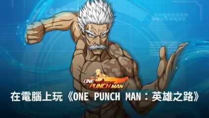 如何使用BlueStacks在電腦上玩紙牌手遊《One Punch Man：英雄之路》