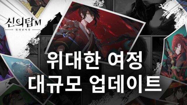 신의 탑M 위대한 여정 대규모 업데이트, 새로운 하 유리와 개선 사항들을 블루스택에서 확인해봐요