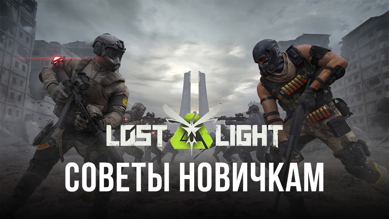 Lost Light – PVPVE – Советы для начинающих игроков | BlueStacks