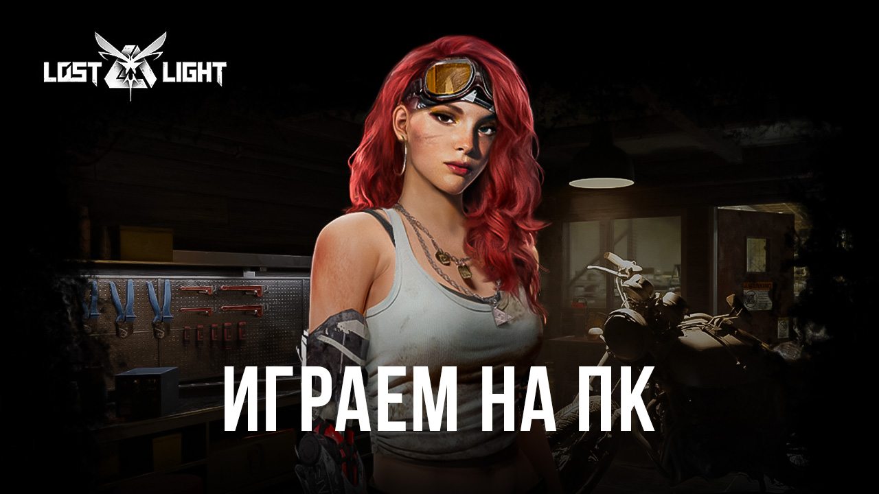 Играем в Lost Light – PVPVE на ПК с помощью BlueStacks