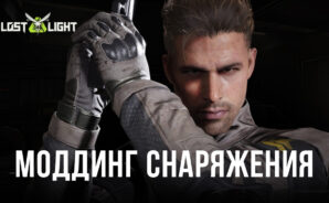 Lost Light – PVPVE – Моддинг снаряжения для новичков
