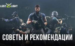 Lost Light – PVPVE – Советы, хитрости и рекомендации для победы в матчах