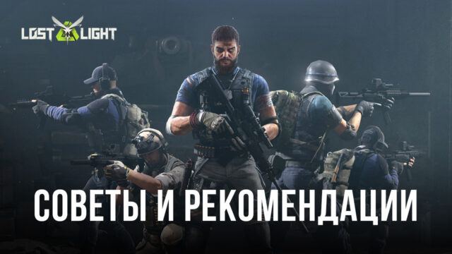 Lost Light – PVPVE – Советы, хитрости и рекомендации для победы в матчах