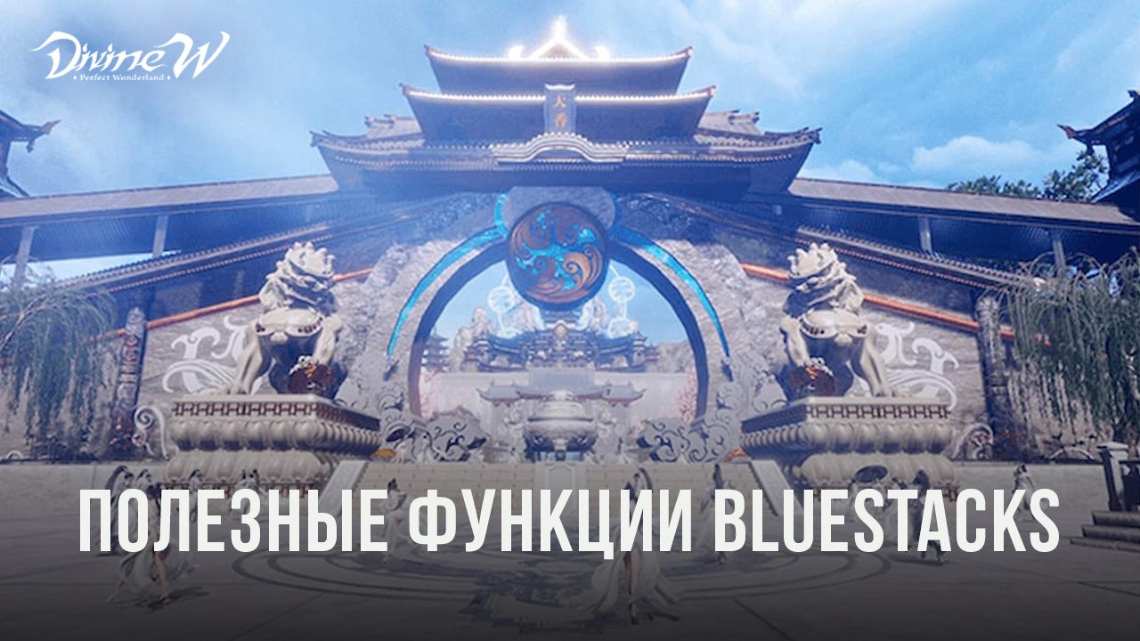 Функции BlueStacks, которые помогут сэкономить время и повысить  эффективность в Divine W: Perfect Wonderland