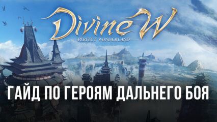 Гайд по героям дальнего боя в Divine W: Perfect Wonderland. Под какие роли их стоит выбирать и почему